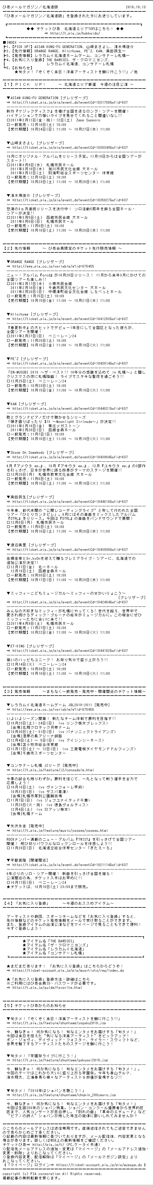 ぴあメールマガジン北海道版