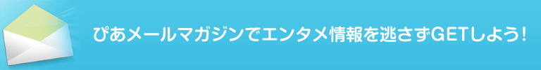 ぴあメールマガジンでエンタメ情報を逃さずGETしよう!