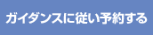 ガイダンスに従い予約する