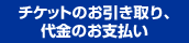 チケットの引き取り、代金のお支払い
