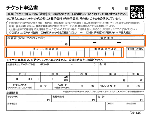 チケット申込書