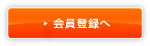 会員登録へ
