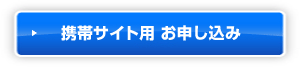 携帯サイト用 お申し込み