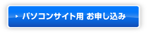パソコンサイト用 お申し込み