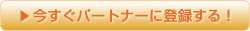 今すぐパートナーに登録する!
