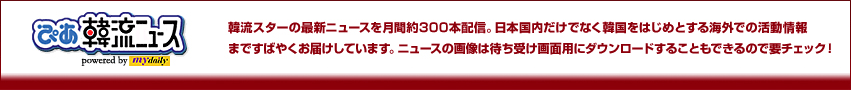 ぴあ韓流ニュース