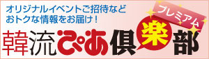 韓流ぴあ倶楽部プレミアム