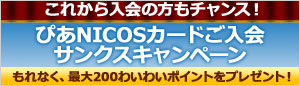 ぴあNICOSカードご入会サンクスキャンペーン