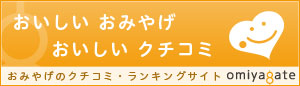 おみやげクチコミサイト omoyagate