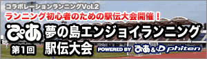 ぴあ夢の島ランニング駅伝