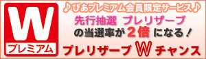 プレリザーブＷチャンス
